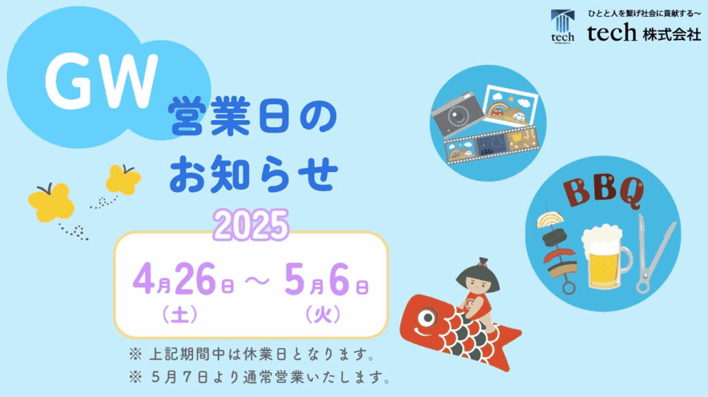 GWのお知らせ2025年