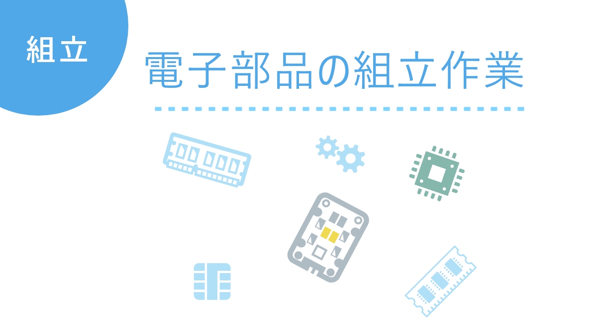 電子部品組立のアイキャッチ画像